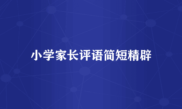 小学家长评语简短精辟