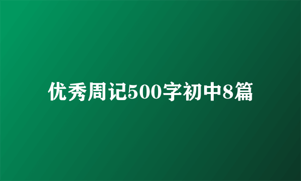 优秀周记500字初中8篇
