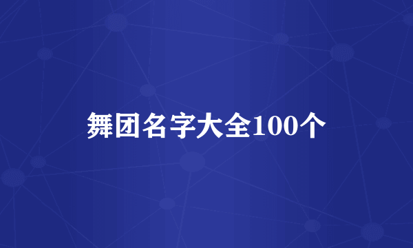 舞团名字大全100个