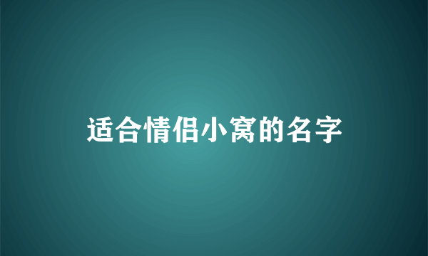 适合情侣小窝的名字