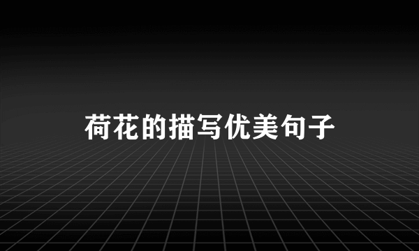 荷花的描写优美句子