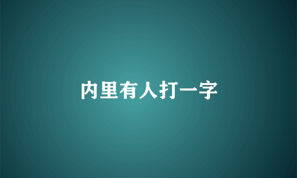 内里有人打一字
