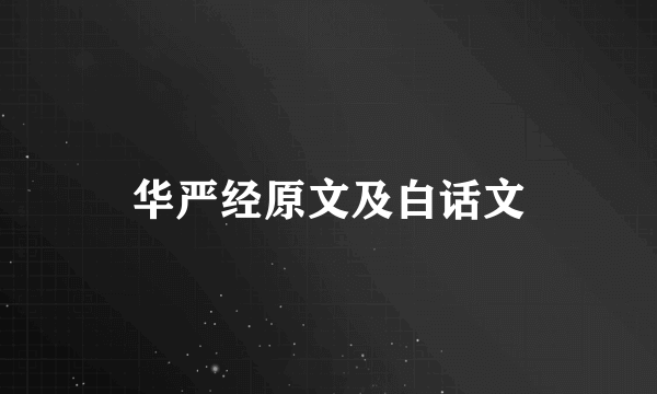 华严经原文及白话文