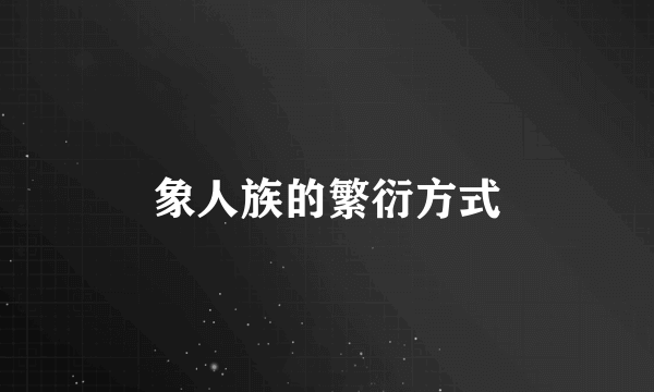 象人族的繁衍方式