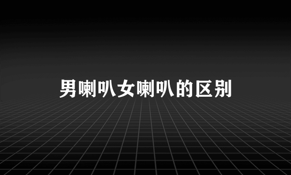 男喇叭女喇叭的区别