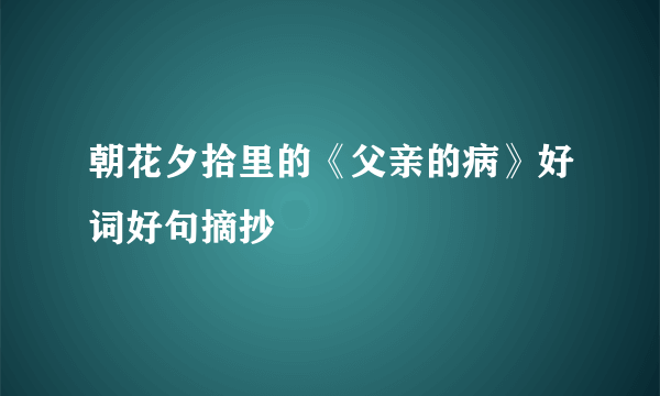 朝花夕拾里的《父亲的病》好词好句摘抄