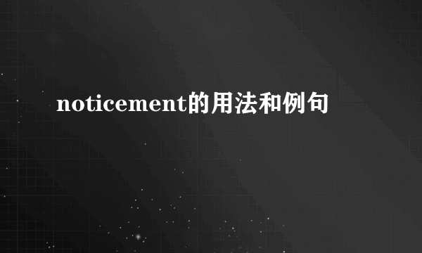 noticement的用法和例句