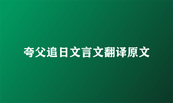 夸父追日文言文翻译原文