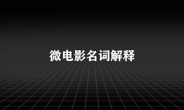 微电影名词解释