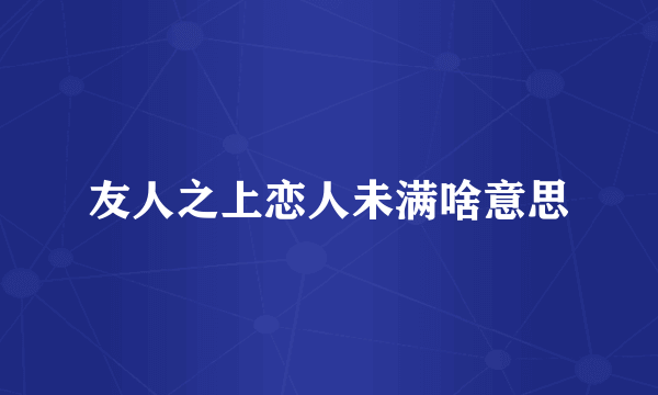 友人之上恋人未满啥意思