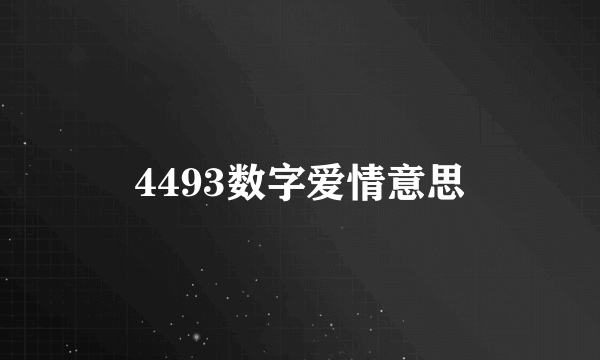4493数字爱情意思