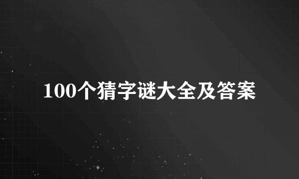 100个猜字谜大全及答案