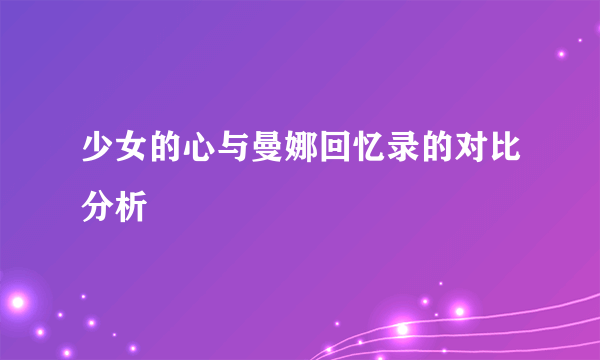少女的心与曼娜回忆录的对比分析