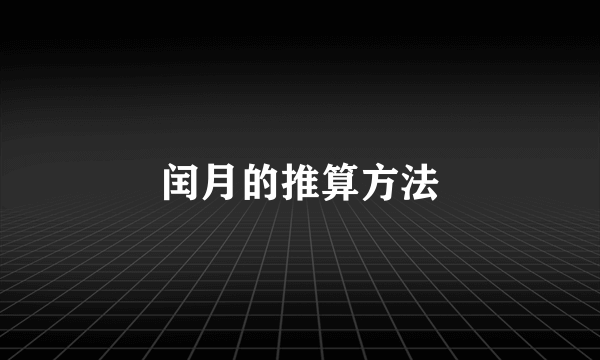 闰月的推算方法