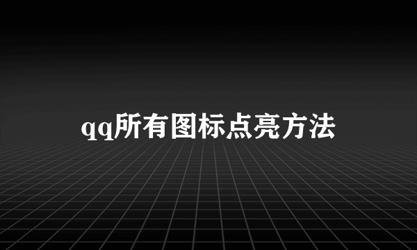qq所有图标点亮方法