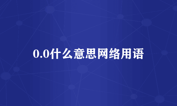 0.0什么意思网络用语