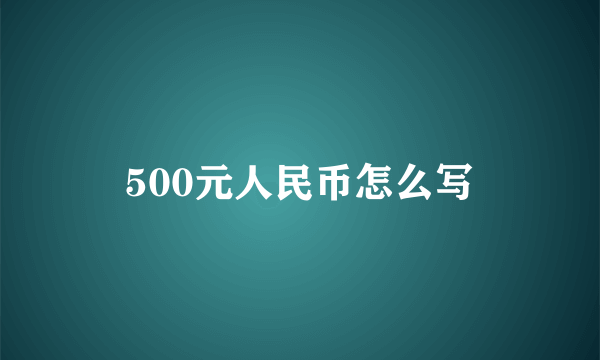 500元人民币怎么写