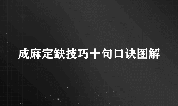 成麻定缺技巧十句口诀图解