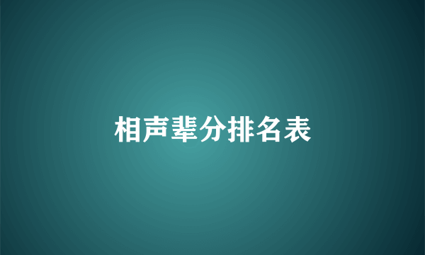 相声辈分排名表