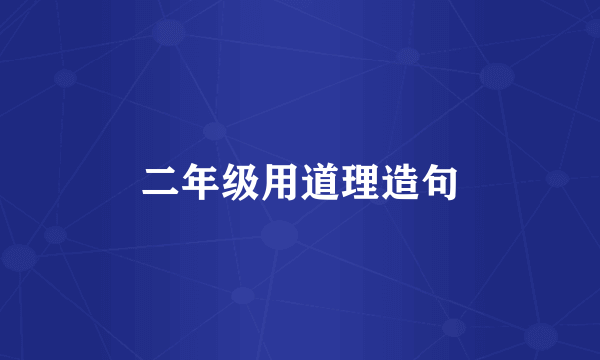 二年级用道理造句