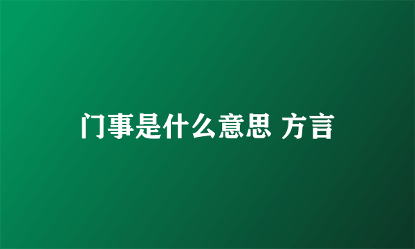 门事是什么意思 方言