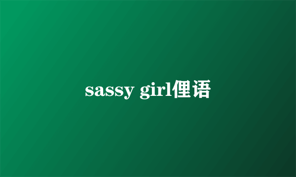 sassy girl俚语