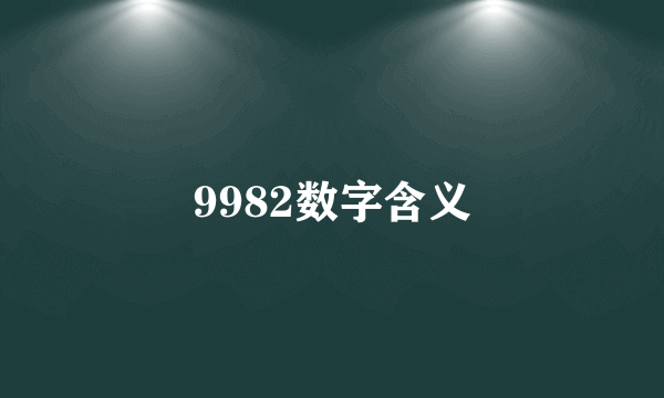 9982数字含义