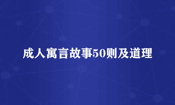 成人寓言故事50则及道理