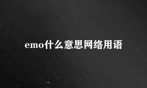 emo什么意思网络用语