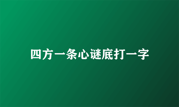 四方一条心谜底打一字