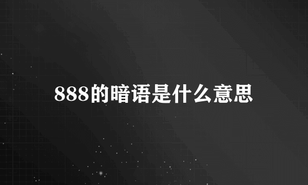 888的暗语是什么意思
