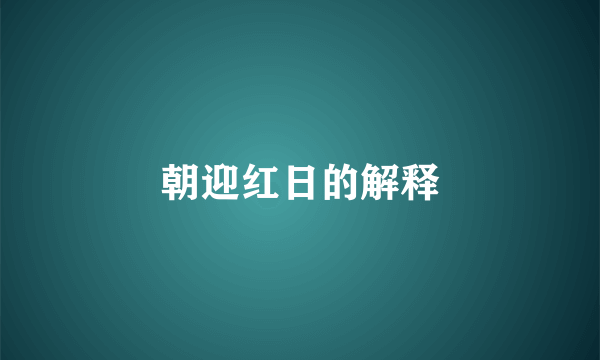 朝迎红日的解释