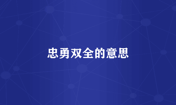 忠勇双全的意思