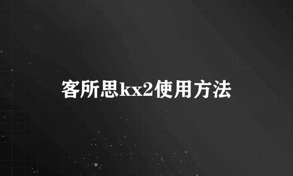 客所思kx2使用方法