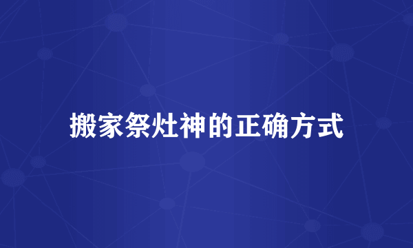 搬家祭灶神的正确方式