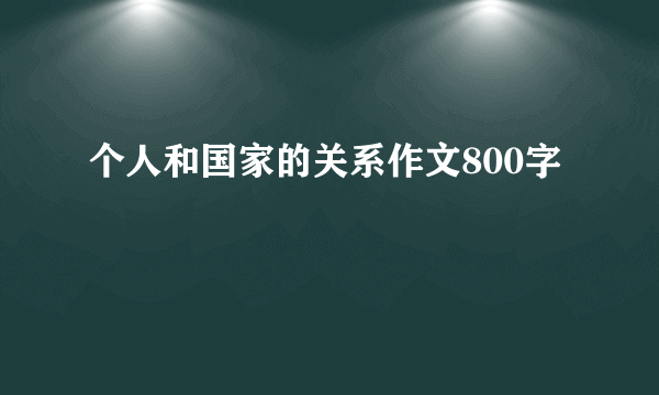 个人和国家的关系作文800字