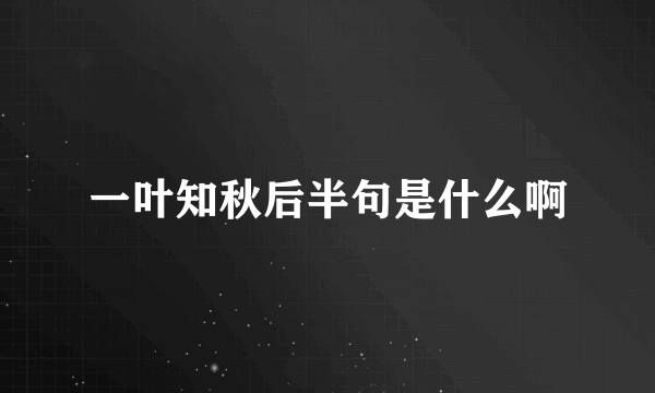 一叶知秋后半句是什么啊