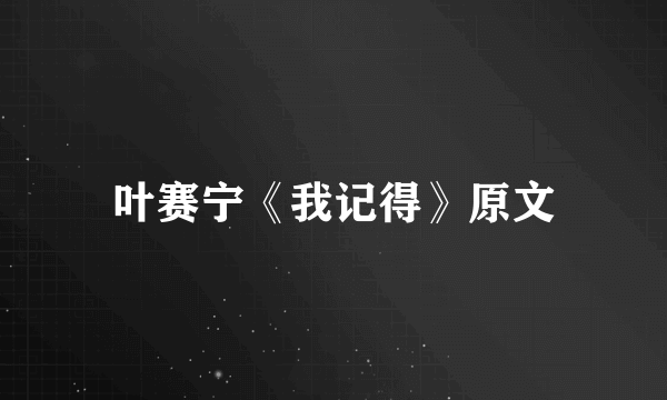 叶赛宁《我记得》原文