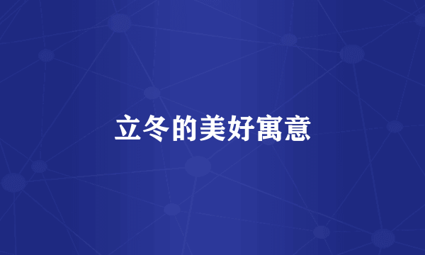立冬的美好寓意