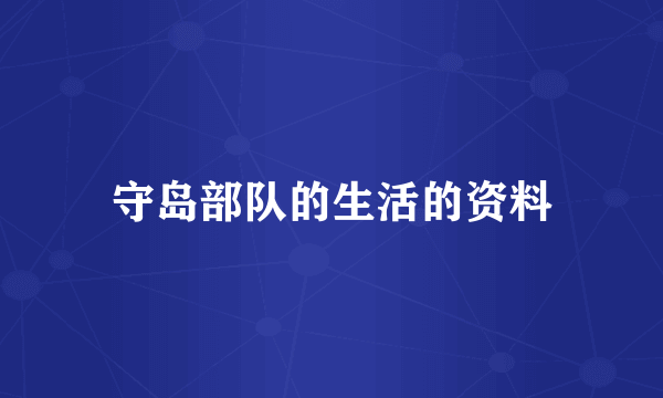 守岛部队的生活的资料