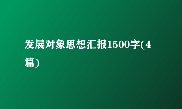发展对象思想汇报1500字(4篇)