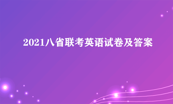 2021八省联考英语试卷及答案