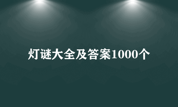 灯谜大全及答案1000个