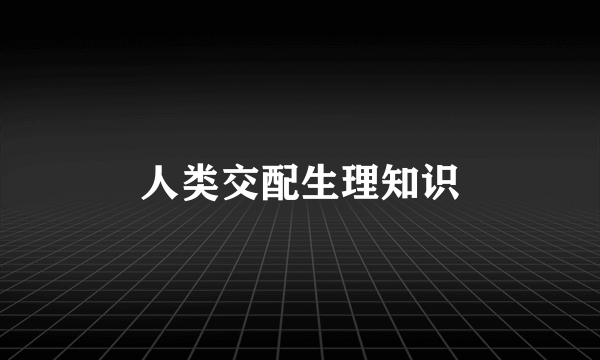 人类交配生理知识