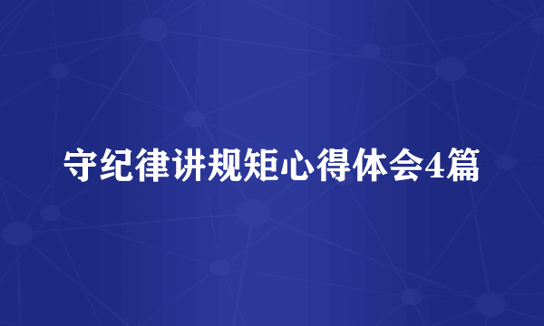 守纪律讲规矩心得体会4篇