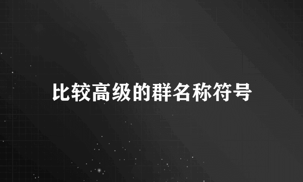 比较高级的群名称符号