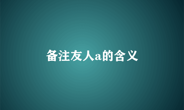 备注友人a的含义