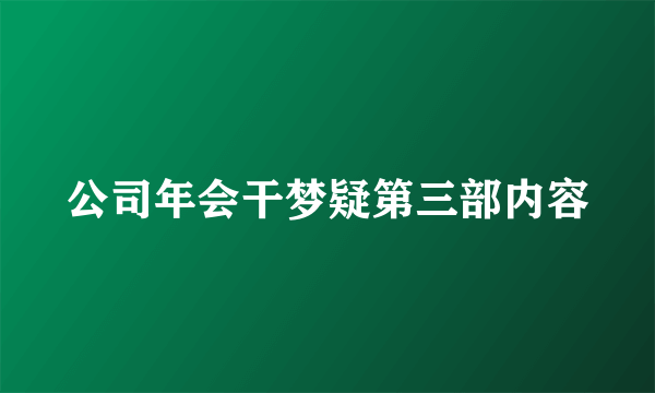 公司年会干梦疑第三部内容