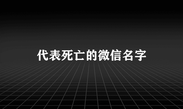 代表死亡的微信名字
