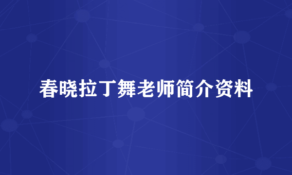 春晓拉丁舞老师简介资料